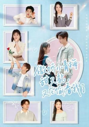 傲娇小青梅甜又黏，又在偷看我了（89集）最热门短剧来了