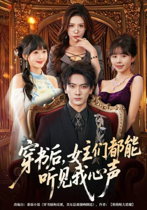 穿书后,女主们都能听见我心声(80集) 穿书后,女主们都能听见我心声(80集)第32集