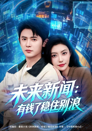 未来新闻:有钱了稳住别浪(80集) 未来新闻:有钱了稳住别浪(80集)无需会员轻松看