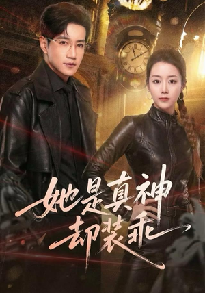 她是真神却装乖（64集）精彩的短剧