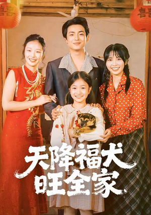 天降福犬旺全家（30集）河马免费短剧