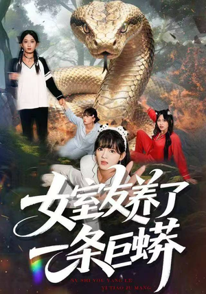 女室友养了一条巨蟒（80集）大结局太过瘾了