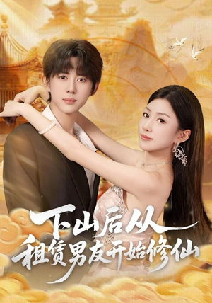 下山后从租赁男友开始修仙（83集）精彩短剧片段