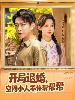 开局退婚,空间小人不停帮帮帮(82集) 开局退婚,空间小人不停帮帮帮(82集)好看短剧推荐