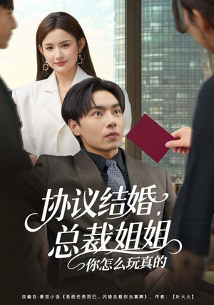 协议结婚，总裁姐姐你怎么玩真的（85集）最热门短剧来了