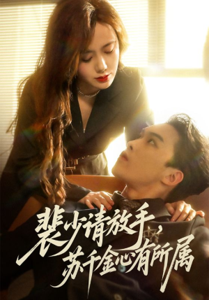 裴少请放手苏千金心有所属（77集）免费观看全集