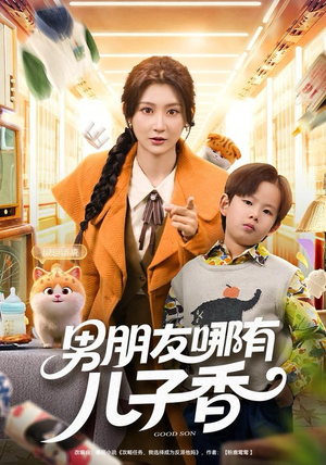 男朋友哪有儿子香（60集）热门短剧追不停