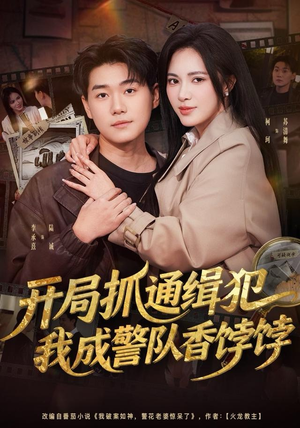 开局抓通缉犯，我成警队香饽饽（84集）在哪个平台看