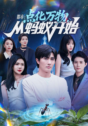 都市点化万物从蚂蚁开始（80集）热门短剧又来了