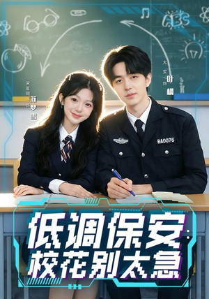 低调保安：校花别太急（82集）短剧免费观看