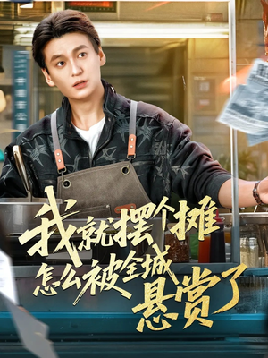我就摆个摊怎么被全城悬赏了（80集）抢先看热门短剧