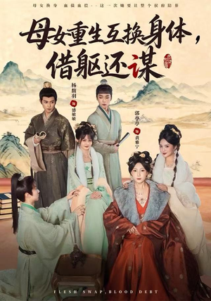 母女重生互换身体，换躯还谋（80集）精彩短剧分享
