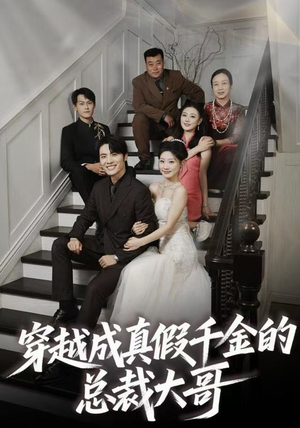 穿越成真假千金的总裁大哥（83集）迅雷网盘观看