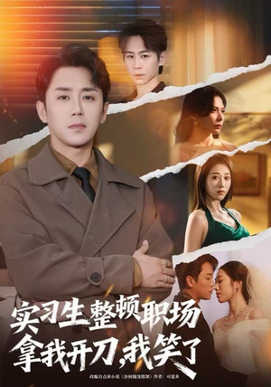 实习生整顿职场拿我开刀，我笑了（59集）热播短剧分享