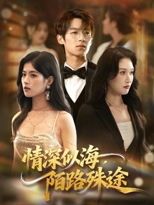 情深似海，陌路殊途（47集）短剧看全集