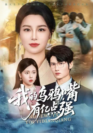 天生乌鸦嘴,反派跪着求我别开口(60集) 天生乌鸦嘴,反派跪着求我别开口(60集)热门短剧榜单