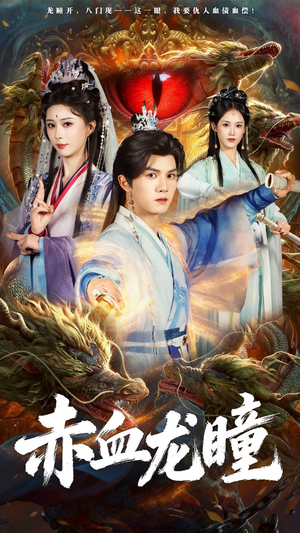 赤血龙瞳（62集）高清画质免费看