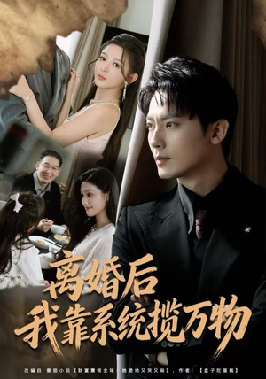 离婚后我靠系统揽万物（80集）高分佳作免费看