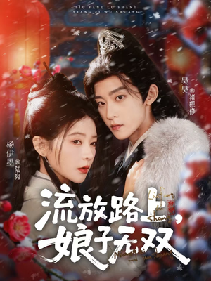 流放路上，娘子无双（88集）热门短剧在线看