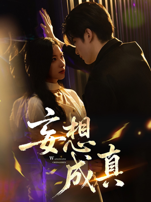 妄想成真（78集）高清画质免费看