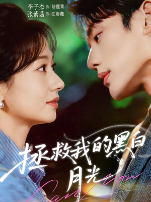 拯救我的黑白月光（80集）经典老剧免费看