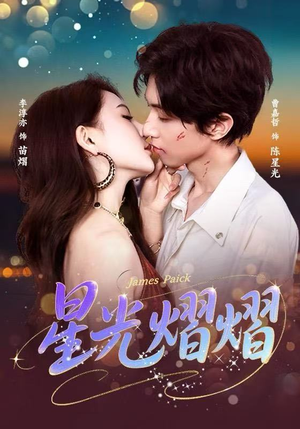 星光熠熠(56集) 星光熠熠(56集)爆火短剧抢先看