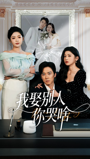 我娶别人你哭啥（80集）一起追短剧