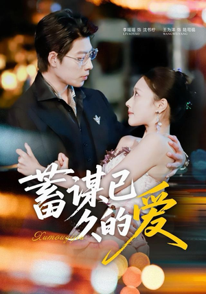 蓄谋已久的爱（64集）在线看完整版