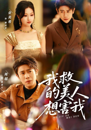 我救的美人想害我（80集）精彩短剧又来了