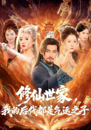 修仙世家，我的后代都是气运之子（80集）火热短剧抢先看