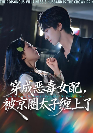 穿成恶毒女配被京圈太子缠上了（56集）短剧热播中