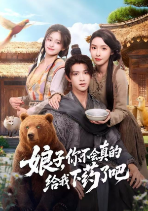 郎君，该喝药了（73集）最新上映免费看