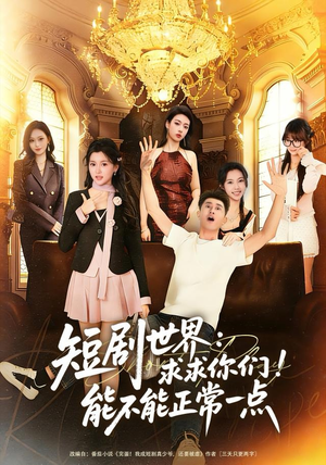 短剧世界求求你们能不能正常一点（80集）每日短剧追不停