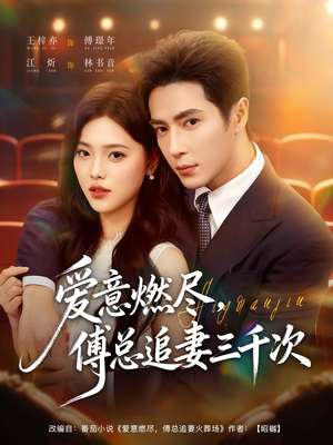 爱意燃尽，傅总追妻三千次（80集）好看的国产短剧