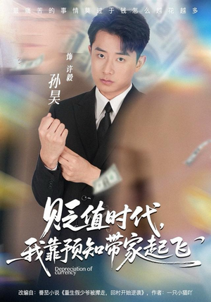 贬值时代，我靠预知带家起飞（80集）第32集