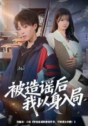 被造谣后我以身入局（60集）一个短剧看全集