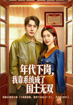 年代下岗，我靠系统成了国士无双（80集）全剧免费观看
