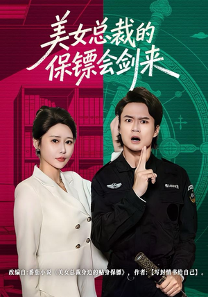 美女总裁的保镖会剑来（80集）看到大结局