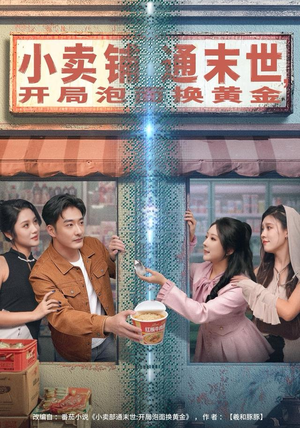 小卖铺通末世，开局泡面换黄金（80集）短剧追不停