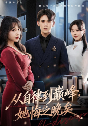 从自律到巅峰，她悔之晚矣（71集）热门短剧看不停