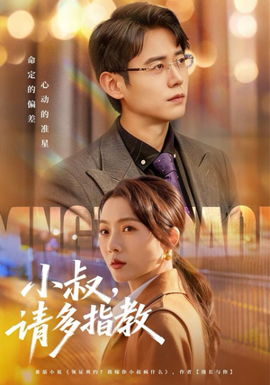 小叔请多指教（80集）精彩短剧热播中