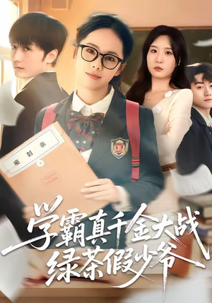 学霸真千金大战绿茶假少爷（60集）短剧免费分享