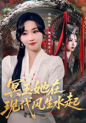 冥王她在现代风生水起（80集）最新短剧抢先看