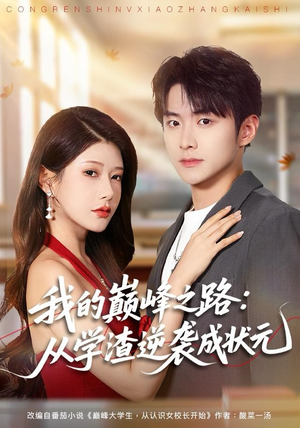 我的巅峰之路：从学渣逆袭成状元（80集）超好看的短剧