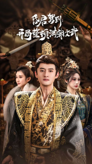 昏君驾到开局整顿满朝文武（70集）这短剧太好看了