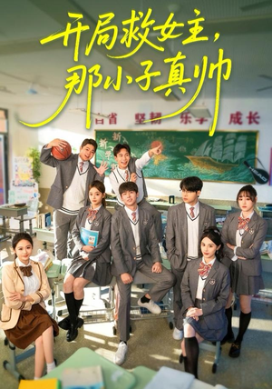 开局救女主，那小子真帅（89集）精彩短剧看全集