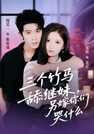 三个竹马舔继妹，另嫁你们哭什么（62集）海量短剧免费看