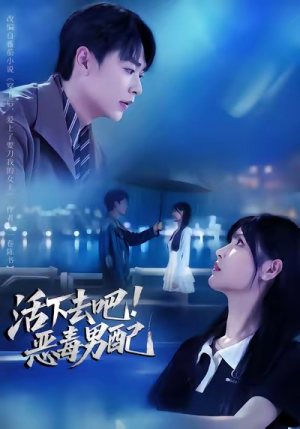 活下去吧恶毒男配（80集）免费看全网短剧