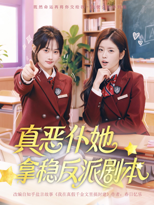 真恶仆她拿稳反派剧本（75集）短剧免费观看