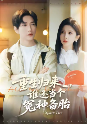 重生归来谁还当个冤种备胎(80集) 重生归来谁还当个冤种备胎(80集)女频短剧推荐